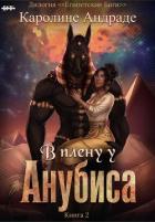 Книга В плену у Анубиса (ЛП)