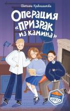 Книга Операция «Призрак из камина»