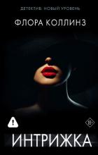 Книга Интрижка