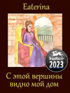 Книга С этой вершины видно мой дом (СИ)