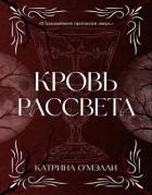 Читать онлайн книгу Кровь рассвета (ЛП) автор О' Книга Кровь рассвета (ЛП)