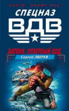 Книга Батяня. Ответный ход