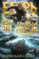 Читать онлайн книгу Егерь. Звери и люди (СИ) автор Скиба Николай Книга Егерь. Звери и люди (СИ)
