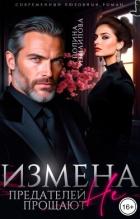 Читать онлайн книгу Измена. Предателей не прощают (СИ) автор Измайлова Полина Книга Измена. Предателей не прощают (СИ)