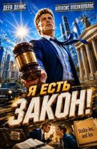 Читать онлайн книгу Я есть Закон! (СИ) автор Опсокополос Алексис Книга Я есть Закон! (СИ)