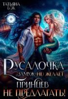 Книга Русалочка замуж (не)желает. Принцев не предлагать! (СИ)