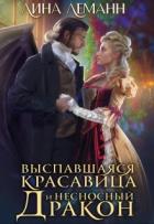 Книга Выспавшаяся красавица и несносный дракон (СИ)
