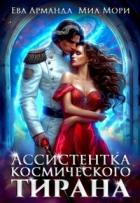 Книга Ассистентка Космического Тирана (СИ)