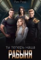 Книга Ты теперь наша рабыня (СИ)