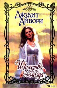 Книга Искусство соблазна