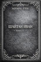 Читать онлайн книгу Шайтан Иван 12 (СИ) автор Тен Эдуард Книга Шайтан Иван 12 (СИ)