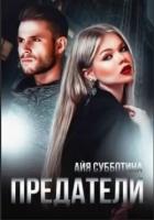 Книга Предатели (СИ)