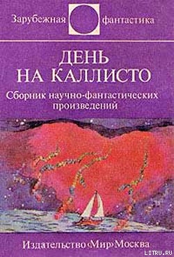 Читать онлайн книгу День на Каллисто (антология) автор Вейс Ярослав Книга День на Каллисто (антология)