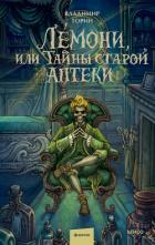 Читать онлайн книгу Лемони, или Тайны старой аптеки автор Торин Владимир Книга Лемони, или Тайны старой аптеки