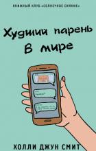 Книга Худший парень в мире (ЛП)