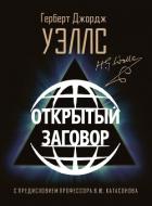 Читать онлайн книгу Открытый заговор автор Уэллс Герберт Джордж Книга Открытый заговор