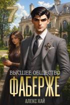 Читать онлайн книгу Высшее общество (СИ) автор Хай Алекс Книга Высшее общество (СИ)