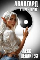 Читать онлайн книгу Авангард. Второй шанс (СИ) автор Котов Алексей Книга Авангард. Второй шанс (СИ)
