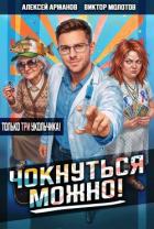 Читать онлайн книгу Чокнуться можно! Том 3 (СИ) автор Аржанов Алексей Книга Чокнуться можно! Том 3 (СИ)