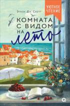 Читать онлайн книгу Комната с видом на лето автор Скотт Элиза Дж. Книга Комната с видом на лето