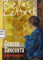 Читать онлайн книгу Спасая Винсента автор Фернандес Джоан Книга Спасая Винсента