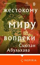 Читать онлайн книгу Жестокому миру вопреки автор Абульхава Сьюзан Книга Жестокому миру вопреки
