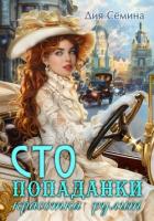 Читать онлайн книгу СТО попаданки. Красотка рулит автор Сёмина Дия Книга СТО попаданки. Красотка рулит
