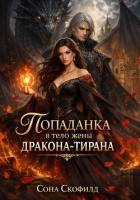 Читать онлайн книгу Попаданка в тело жены дракона-тирана автор Скофилд Сона Книга Попаданка в тело жены дракона-тирана