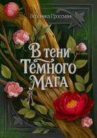 Читать онлайн книгу В Тени Темного Мага автор Гроссман Вероника Книга В Тени Темного Мага