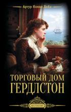 Книга Торговый дом Гердлстон