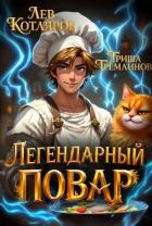 Читать онлайн книгу Легендарный Повар 1 (СИ) автор Гремлинов Гриша Книга Легендарный Повар 1 (СИ)
