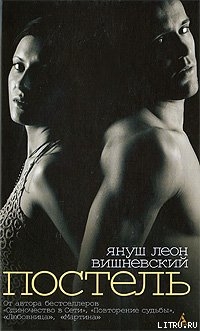 Читать онлайн книгу Постель автор Вишневский Януш Леон Книга Постель
