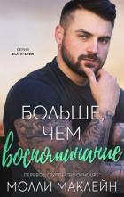 Читать онлайн книгу Больше, чем воспоминания (ЛП) автор Маклейн Молли Книга Больше, чем воспоминания (ЛП)