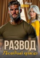 Читать онлайн книгу Развод. Последний приказ (СИ) автор Риман Анна Книга Развод. Последний приказ (СИ)