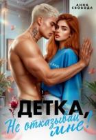 Читать онлайн книгу Детка, не отказывай мне! (СИ) автор Свобода Анна Книга Детка, не отказывай мне! (СИ)