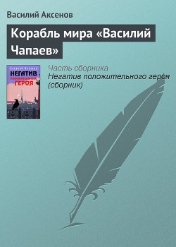 Читать онлайн книгу Корабль мира «Василий Чапаев» автор Аксенов Василий Павлович Книга Корабль мира «Василий Чапаев»