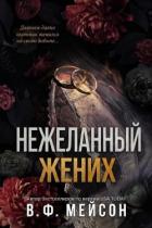 Читать онлайн книгу Нежеланный жених (ЛП) автор Мейсон В. Ф. Книга Нежеланный жених (ЛП)