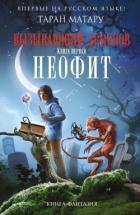 Читать онлайн книгу Неофит автор Матару Таран Книга Неофит