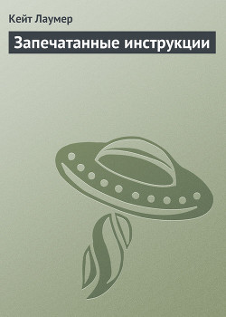 Читать онлайн книгу Запечатанный приказ (Запечатанные инструкции) (Другой перевод) автор Лаумер Джон Кейт (Кит) Книга Запечатанный приказ (Запечатанные инструкции) (Другой перевод)
