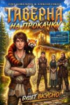 Читать онлайн книгу Таверна на прокачку. Трилогия (СИ) автор Сокол Алексей Книга Таверна на прокачку. Трилогия (СИ)