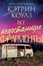 Читать онлайн книгу Все недостающие фрагменты (ЛП) автор Коулз Кэтрин Книга Все недостающие фрагменты (ЛП)