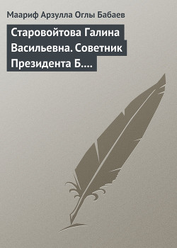 Читать онлайн книгу Старовойтова Галина Васильевна. Советник Президента Б.Н. Ельцина автор Бабаев Маариф Арзулла Книга Старовойтова Галина Васильевна. Советник Президента Б.Н. Ельцина