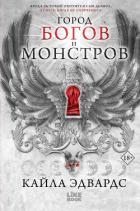 Книга Город богов и монстров