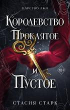 Читать онлайн книгу Королевство проклятое и пустое автор Старк Стасия Книга Королевство проклятое и пустое
