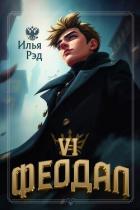 Читать онлайн книгу Феодал. Том 6 (СИ) автор Рэд Илья Книга Феодал. Том 6 (СИ)