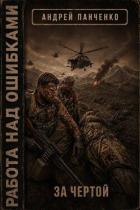 Читать онлайн книгу За чертой (СИ) автор Панченко Андрей Алексеевич Книга За чертой (СИ)