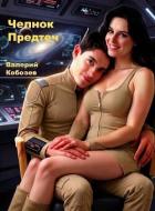 Читать онлайн книгу Челнок Предтеч (СИ) автор Кобозев Валерий Книга Челнок Предтеч (СИ)
