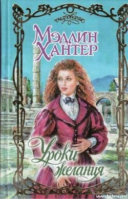 Читать онлайн книгу Уроки страсти автор Хантер Мэдлин Книга Уроки страсти