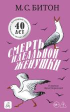 Читать онлайн книгу Смерть идеальной женушки автор Битон М. С. Книга Смерть идеальной женушки