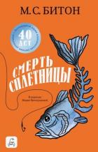 Читать онлайн книгу Смерть сплетницы автор Битон М. С. Книга Смерть сплетницы